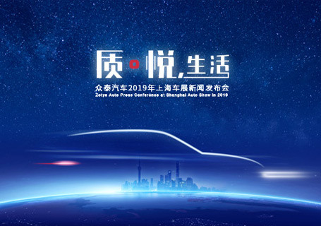上海車展丨質?悅，生活 眾泰全新設計理念SUV（A16/B21）引領智美中國車新時代